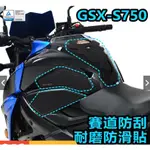 DMV SUZUKI GSX-S750 S750 賽道 防滑貼 止滑貼 油箱貼