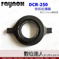 在飛比找蝦皮商城優惠-日本 RAYNOX DCR-250 快扣近攝鏡頭 附 52-