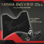 🔥免運🔥山葉 YAMAHA BWS BWSX單碟 125 單大B 機車腳踏墊 機車踏墊 腳踏墊 止滑踏墊 造型腳踏墊