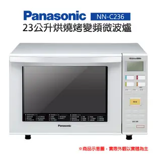 【Panasonic 國際牌】23公升烘燒烤變頻微波爐 (NN-C236)