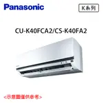 領券享蝦幣 國際 PANASONIC 5-7坪  1級變頻冷專分離式冷氣 CU-K40FCA2/CS-K40FA2