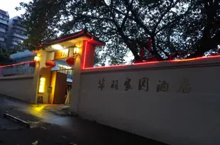 珠海華羽家園旅館Huayu Family Hotel