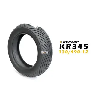 DUNLOP 登陸普輪胎 KR345 競技賽道專用雨胎 熱熔胎 130/490-12