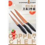 COPPER CHEF 銅粉陶瓷刀具組