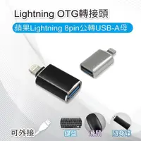 在飛比找PChome24h購物優惠-Lightning OTG轉接頭 蘋果Lightning 8