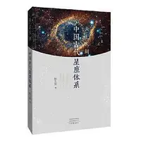 在飛比找Yahoo!奇摩拍賣優惠-天上人間 中國古代星座體系 陳久金著 97875559136