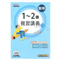 在飛比找樂天市場購物網優惠-康軒國中麻辣1-2冊複習講義數學