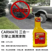 在飛比找蝦皮購物優惠-CARMATE 三合一機油止煙劑吃機油剋星.麥牙膏 增加引擎