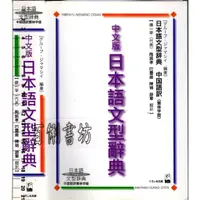 在飛比找蝦皮購物優惠-2D 2017年10月初版18刷《中文版日本語文型辭典》 グ