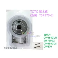 在飛比找蝦皮購物優惠-☆水電材料王☆ TOTO 落水皮 TSP870-2 水箱落水