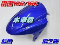 在飛比找Yahoo奇摩拍賣-7-11運費0元優惠優惠-【水車殼】光陽 雷霆125 雷霆150 前土除 藍色 $40