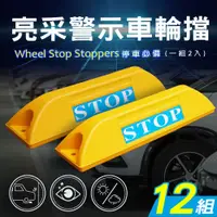 在飛比找PChome24h購物優惠-【AD 德瑞森】亮采停車場車輪擋/車位定位器(12組)