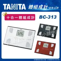 在飛比找蝦皮購物優惠-TANITA 十合一體組成計 BC-313 體脂計 體重計