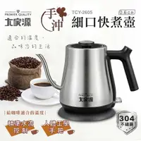 在飛比找樂天市場購物網優惠-【福利品】 大家源 TCY-2605 手沖咖啡細口快煮壺0.