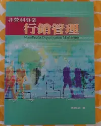 在飛比找Yahoo!奇摩拍賣優惠-《非營利事業行銷管理》Non-Profit Organiza