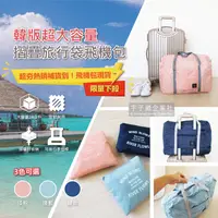 在飛比找生活市集優惠-【Travel Season】韓版超大容量摺疊旅行袋飛機包(