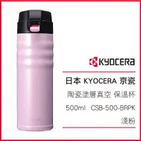 在飛比找蝦皮購物優惠-日本 KYOCERA 京瓷 陶瓷塗層真空 不鏽鋼 保溫杯50