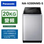 PANASONIC國際牌 雙科技溫水ECO變頻IOT智能不銹鋼20公斤直立洗衣機NA-V220NMS-S