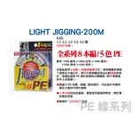 LIGHT JIGGING-200M【漁樂商行】