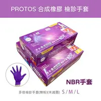 在飛比找樂天市場購物網優惠-【超取與宅配有限制數量】 PROTOS 多倍 NBR手套 紫