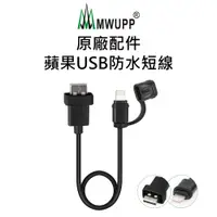 在飛比找PChome24h購物優惠-【五匹MWUPP】原廠配件-蘋果USB防水短線