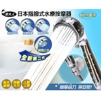 在飛比找蝦皮購物優惠-日本指撥式SPA水療按摩器蓮蓬頭(銀色)