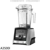 在飛比找PChome24h購物優惠-美國Vitamix【A3500I】全食物調理機Ascent領