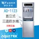 沛宸 飲水機 / 二溫、三溫 / AQ-1122、AQ-1123 / 冷熱交換