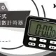 Kinyo 電子式計時器數字鐘 TC-10 電子式計時器 電子式正倒數計時器 計時器