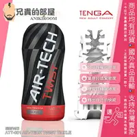 在飛比找樂天市場購物網優惠-★送300ml潤滑液★日本 TENGA AIR-TECH T