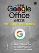 【電子書】一次學會 Google Office 必備工具：文件 X 試算表 X 簡報 X 雲端硬碟