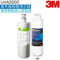 在飛比找樂天市場購物網優惠-【3M】 UVA2000淨水器替換濾心/燈匣1組 ﹝濾心3C