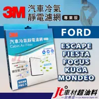 在飛比找蝦皮購物優惠-Jt車材 台南店 - 3M靜電冷氣濾網 福特 FORD ES