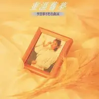 在飛比找誠品線上優惠-不朽名曲(4) 重溫舊夢