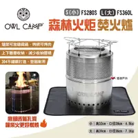 在飛比找蝦皮商城優惠-【OWL CAMP】森林火炬 焚火爐 S小/L大 FS280