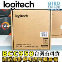 在飛比找Yahoo!奇摩拍賣優惠-【鳥鵬電腦】logitech 羅技 BCC950 全功能網路