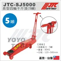 在飛比找蝦皮購物優惠-【YOYO汽車工具】JTC-SJ5000 四輪千斤頂 (5T