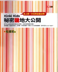 在飛比找誠品線上優惠-KINKI KIDS秘密基地大公開