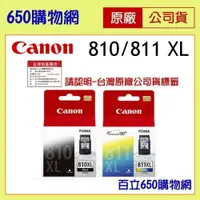 在飛比找iOPEN Mall優惠-（含稅） Canon PG-810XL CL-811XL 黑