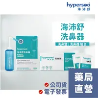 在飛比找蝦皮購物優惠-【禾坊藥局】hyperpoo海沛舒 海沛舒洗鼻器 洗鼻鹽 (