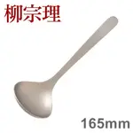 柳宗理 不鏽鋼系列 寬湯勺/醬汁勺 165MM NO.11 [ 偶拾小巷 ] 日本製