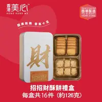 在飛比找COCORO Life優惠-【香港美心】招招財酥餅綜合禮盒_玫瑰金 16入/盒