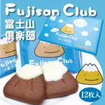 日本富士山俱樂部 造型 巧克力餅乾(白巧克力,草莓巧克力)