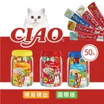 【超商最多四桶】CIAO啾嚕肉泥桶裝50入 無玩具 雞肉綜合 鮪魚綜合 海鮮綜合 貓肉泥條 貓零食 國際版