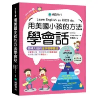 在飛比找蝦皮商城優惠-用美國小孩的方法學會話: 從單字出發, 用日常生活的簡單英語