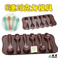 在飛比找蝦皮購物優惠-幸運草樂園 6連湯勺 巧克力模具 矽膠模具 果凍模 巧克力模