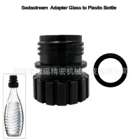 在飛比找露天拍賣優惠-Sodastream水瓶轉接頭氣泡水機水瓶轉接頭轉接器替代氣