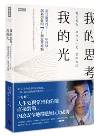 在飛比找誠品線上優惠-我的思考, 我的光: 諾貝爾獎得主中村修二創新突破的7個思考