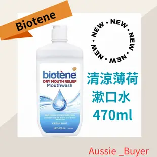 💫 Biotene 白樂汀清涼薄荷漱口水 470ml 清新口腔