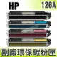 【浩昇科技】HP NO.126A/CE310A/CE311A/CE312A/CE313A 高品質環保碳粉匣 適用CP1020 All/CP1025nw/CP1026nw/CP1027nw/CP1028nw/M175a/M175nw